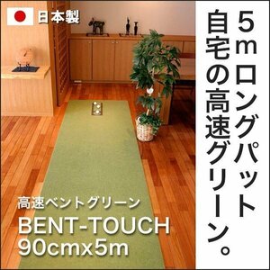 パターマット工房　90cm×5m　BENT-TOUCHパターマット 距離感マスターカップ付き 日本製 パット 練習