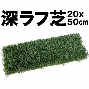 深ラフ芝 ゴルフ練習マット 小 20cmx50cm 重量 5cmの深ラフ ショット 練習 人工芝 ゴルフ マット アイアン アプローチ