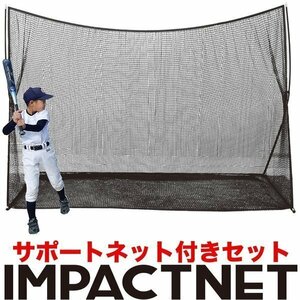 野球 練習 ネット インパクトネット 3mタイプ+サポートネット同梱 軟式・ソフトボール用 バッティング 練習 打撃 ネット