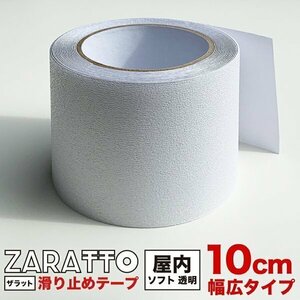 ZARATTO ザラット 滑り止めテープ 屋内・透明 幅10cm×長さ5m PEVA 耐水 撥水性 すべりどめ 室内階段 風呂 浴室 浴槽 ノンスリップ