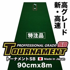 日本製 パターマット工房 90cm×8m TOURNAMENT-SB トーナメントSB 特注 高速 高グレード 距離感マスターカップ付き パット 練習