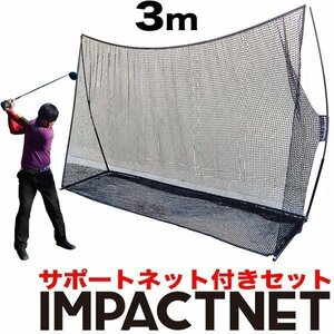 ★ゴルフネット インパクトネット 3mタイプ+サポートネット同梱 お得なセット商品 高グレード ゴルフ 練習 ネット 練習