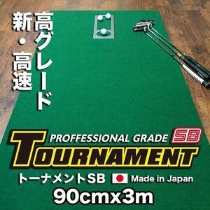  putter mat atelier 90cm×3m TOURNAMENT-SB(to-na men toSB) high speed height grade distance feeling master cup attaching made in Japan pad practice 