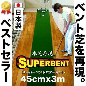 パターマット工房 スーパーベント 30cm×3m 標準ベント 日本製 距離感マスターカップ付き SUPER-BENT SB30-300