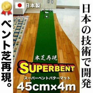 パターマット工房 スーパーベント 45cm×4m 標準ベント 日本製 距離感マスターカップ付き SUPER-BENT SB45-400