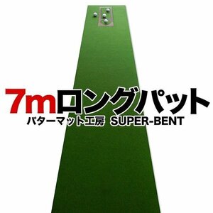 日本製 ロングパット! 特注 45cm×7m SUPER-BENTパターマット（距離感マスターカップ付き）