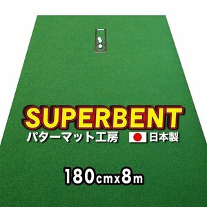 日本製 ロングパット 180cm×8m SUPER-BENT 特注 個人宅宛配送可 パターマット工房ＰＲＯゴルフショップ