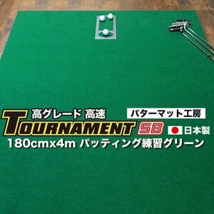 日本製 パターマット 180cm×4m TOURNAMENT-SB 高速 高グレード 個人宅宛配送可 距離感マスターカップ付き パット 練習