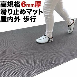 歩行 滑り止めマット スタッドレスマット 90cm×1m 1枚入り グレー 高規格6mm厚 すべりどめマット 玄関マット