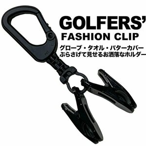 GOLFERS FASHION CLIP ゴルファーズファッションクリップ 強力クリップ 日本製 パターカバーホルダー 手袋、タオル、キャップ、マスクなどをスッキリぶら下げ