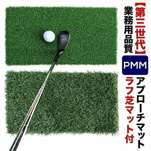 高密度ゴルフマット PMM 22cmx40cm 第三世代芝 ラフ芝アプローチマット付き 業務用 高品質 人工芝マット Bセット