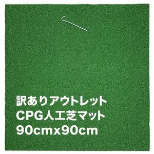 訳ありアウトレット CPG人工芝90cmｘ90cmゴルフマット アウトレット 固定ペグ付き