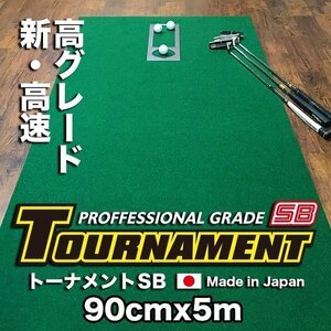 パターマット工房　90cm×5m TOURNAMENT-SB（トーナメントSB） 高速 高グレード 距離感マスターカップ付き 日本製 パット 練習