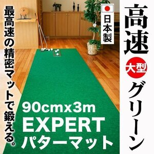 パターマット工房　90cm×3m　EXPERTパターマット 距離感マスターカップ付き 日本製 パット 練習