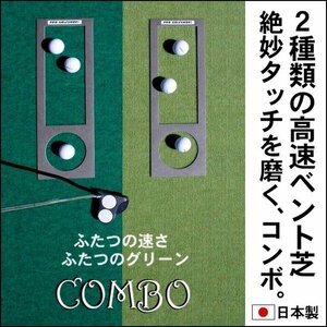 パターマット工房　45cm×3m×2枚組　COMBOパターマット 距離感マスターカップ2枚付き 日本製 パット 練習