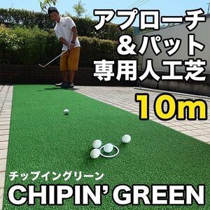 屋外可・ アプローチ＆パット専用人工芝 チップイングリーン CHIPIN'GREEN 90cm×10m ゴルフ 練習