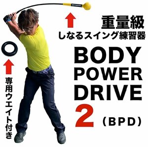 ★重量級・しなるスイング練習器具 ボディパワードライブ BODY POWER DRIVE 2 専用ウェイト付き ゴルフ スイング 練習 器具