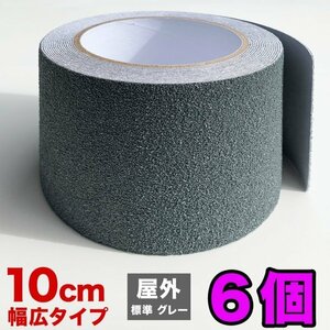 お徳用6個セット ZARATTO ザラット 滑り止めテープ 標準タイプ・グレー 幅10cm×長さ5m 鉱物粒子 PVC 耐水 すべりどめ ノンスリップ