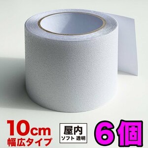 お徳用6個セット ZARATTO ザラット 滑り止めテープ 屋内・透明 幅10cm×長さ5m PEVA 耐水 撥水性