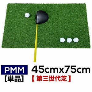 高密度ゴルフマット PMM45cmx75cm 単品 業務用 高品質 人工芝 マット