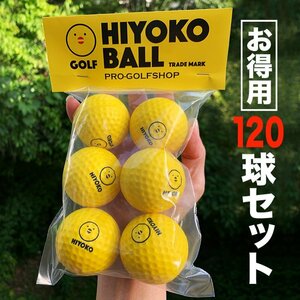 お得用 「HIYOKOボール」120球セット 20パック 室内ゴルフ練習ボール 最大飛距離50m