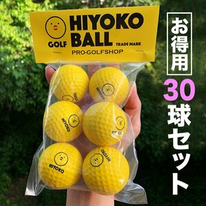 お得用 「HIYOKOボール」30球セット 5パック 室内ゴルフ練習ボール 最大飛距離50m
