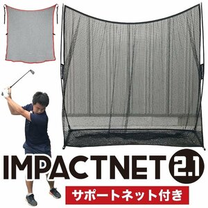 ★省スペースゴルフネット インパクトネット2.1（2.1mタイプ）+サポートネットII同梱 /練習 用具 用品 器具 トレーニング