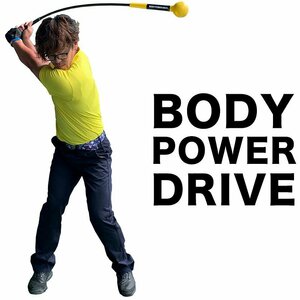 ★重量級・しなるスイング練習器具 ボディパワードライブ BODY POWER DRIVE 単品 ゴルフ スイング 練習 器具