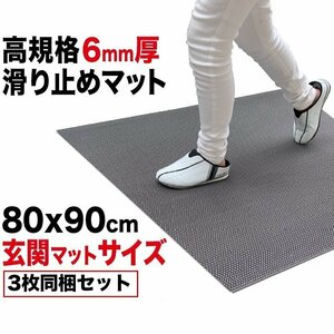 玄関 マット 出入口 滑り止めマット スタッドレスマット 90cm×80cm 3枚同梱セット グレー 高規格 6mm厚 ゴムマットすべりどめ