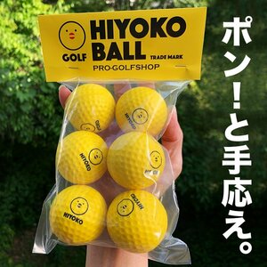 室内ゴルフ練習ボール「HIYOKOボール」6球 1パック 【最大飛距離50m】