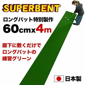 【日本製 ロングパット 特別サイズ】パターマット工房　60cm×4m　SUPER-BENT スーパーベントパターマット 距離感マスターカップ付き