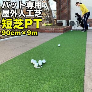 【屋外】90cm×9m パット専用人工芝 ［短芝PT］裁断品（90cm×1mも同梱）【順目はやや高速、逆目は標準スピード】