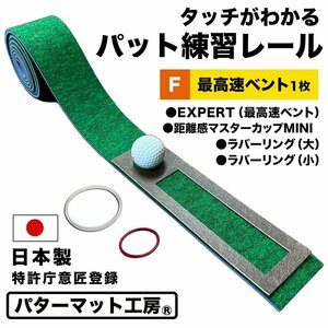 タッチがわかるパット練習レール 7cm×200cm 最高速ベント1枚（EXPERT）　距離感マスターカップMINI ラバーリング2個付き パターマット工房