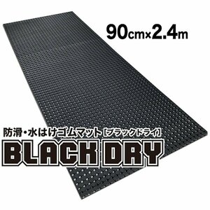 防滑・水はけゴムマット BLACK DRY（ブラックドライ）90cm×2.4m［屋外用］滑り止めマット