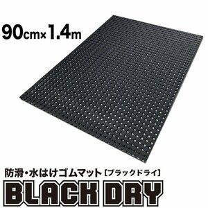 防滑・水はけゴムマット BLACK DRY（ブラックドライ）90cm×1.4m×2枚組［屋外用］滑り止めマット