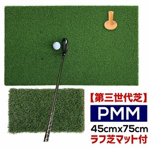 高密度ゴルフマット PMM45cmx75cm 第三世代芝 ラフ芝アプローチマット＆ゴムティー1個付き 業務用 高品質 人工芝マット Bセット
