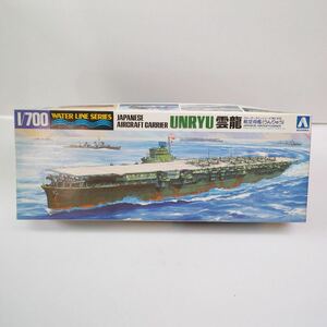 【閉店整理】未組立 アオシマ 雲龍 日本航空母艦 ウォーターラインシリーズ 1/700