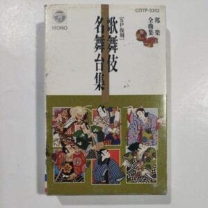 邦楽全曲集⑨　歌舞伎名舞台集　カセットテープ