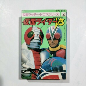 仮面ライダーV3　仮面ライダー・ドラマシリーズ２　カセットテープ