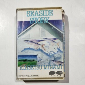 南こうせつ　SEASIDE STORY カセットテープ
