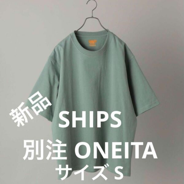 [新品] SHIPS別注 ONEITA: ヘビーウェイト Tシャツ S グリーン