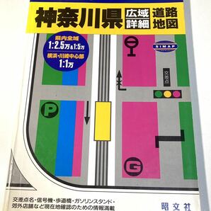 県別マップル14神奈川県広域詳細道路地図　全市拡大図収録　昭文社2000年3月4版2刷発行