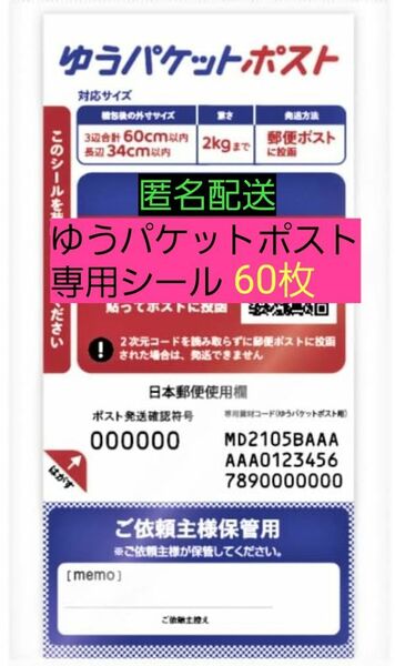 送料無料 匿名配送 ゆうパケットポスト 発送専用シール60枚 オークション フリマ