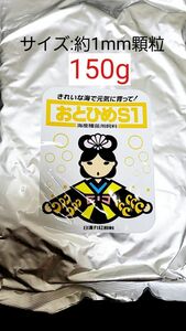 おとひめS1 サイズ約1mm 150g 日清丸紅飼料 めだか グッピー らんちゅう稚魚