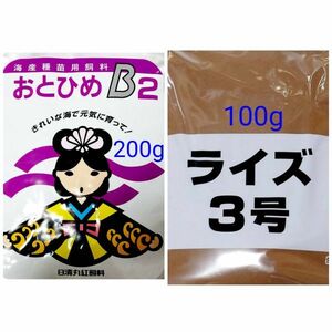 メダカの餌 日清丸紅 おとひめB2 200g ライズ3号 100g 熱帯魚