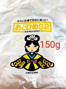 おとひめS2 サイズ1.2-1.5mm 150g 日清丸紅飼料 ベタ グッピー らんちゅう稚魚