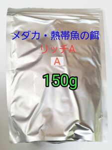 メダカの餌 リッチA 150g 熱帯魚 グッピー カラシン