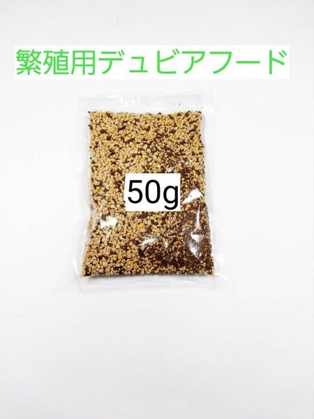 繁殖用デュビアフード 50g 爬虫類 トカゲ ヤモリ カエル