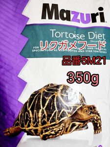 マズリmazuri トータスダイエット リパック品 品番5M21 リクガメフード 350g