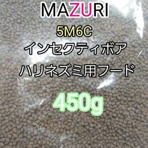 マズリ 5Ｍ6C ハリネズミフード450g インセクティボアダイエット フクロモモンガ 小動物